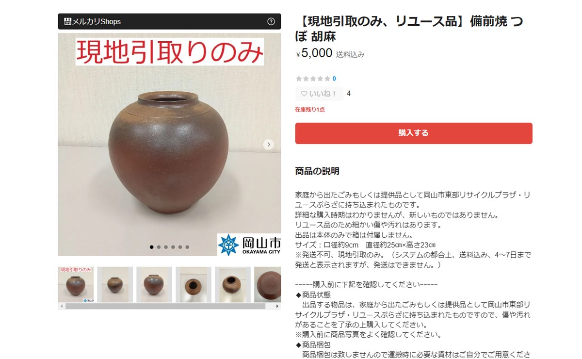 中国地方初！岡山市が粗大ゴミをメルカリへ 初日ほぼ完売で残り1点のみ ...