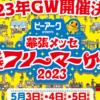 幕張メッセどきどきフリーマーケット