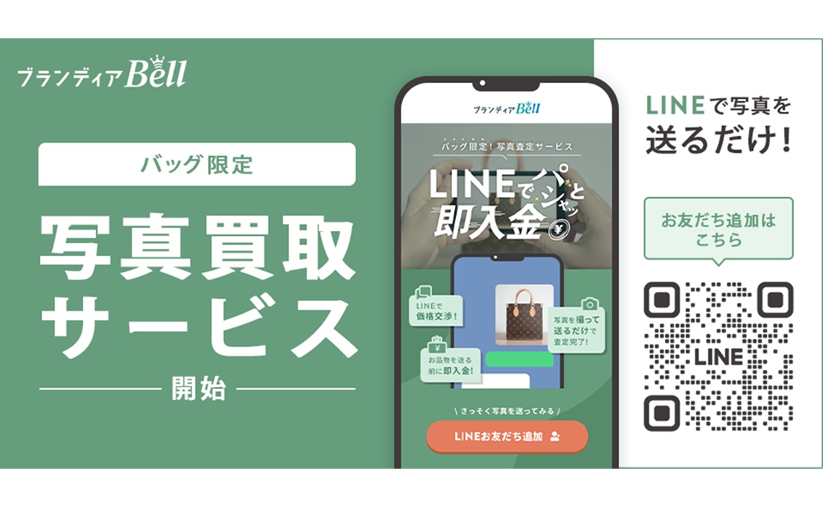 LINEの写真で買取サービス