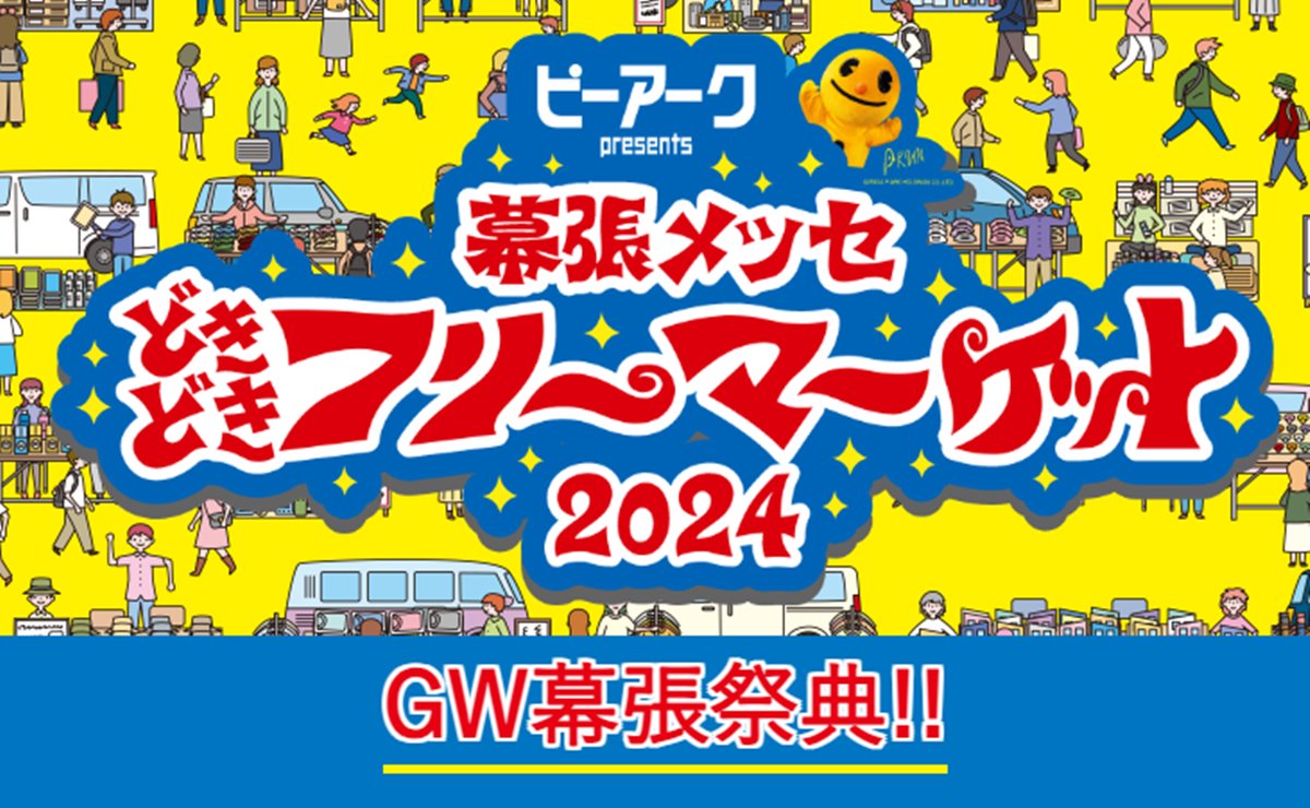 幕張メッセどきどきフリーマーケット2024