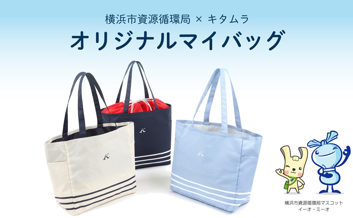 元町キタムラと横浜資源循環局がコラボで「オリジナルマイバッグ」を 