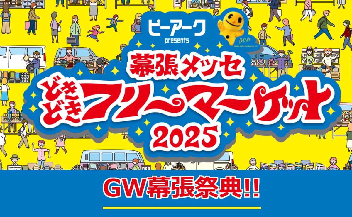 日本最大級の規模「どきどきフリーマーケット2025」幕張メッセで5/3～5 