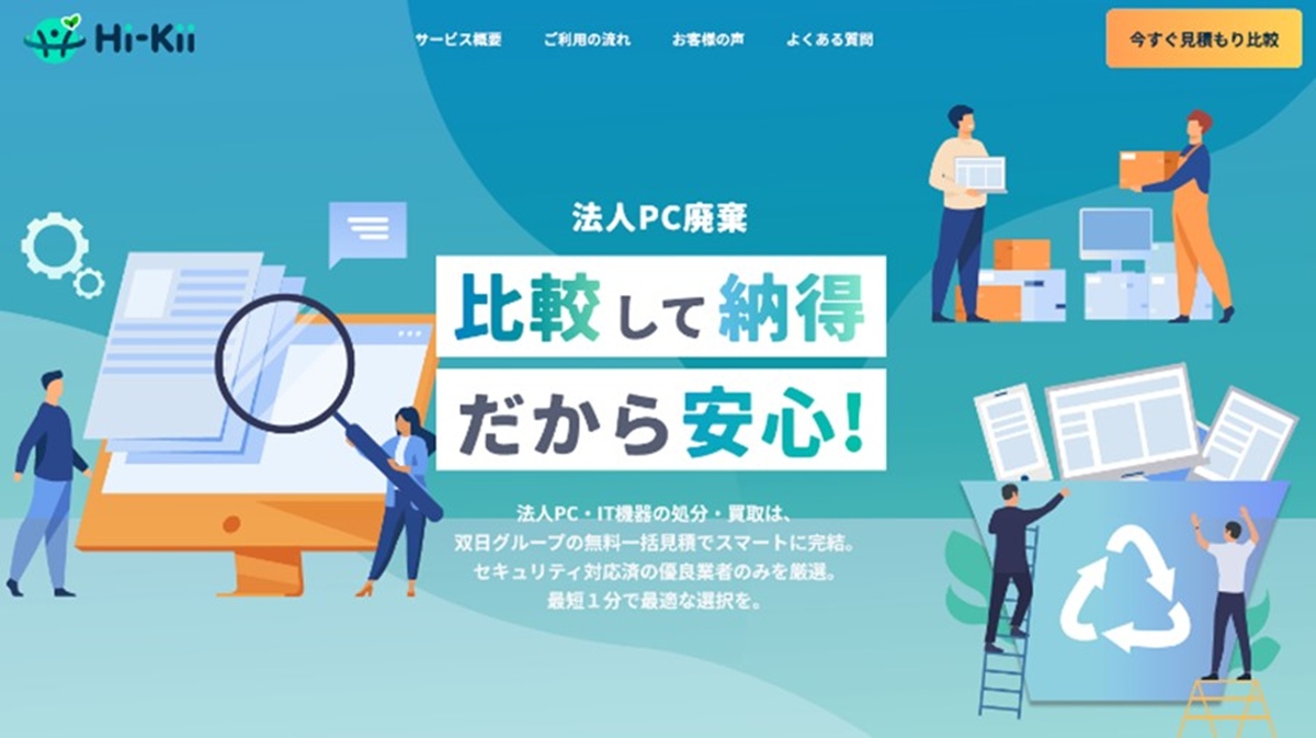 国内初！法人の使用済みパソコン 見積もりから買取まで一括で対応「Hi 