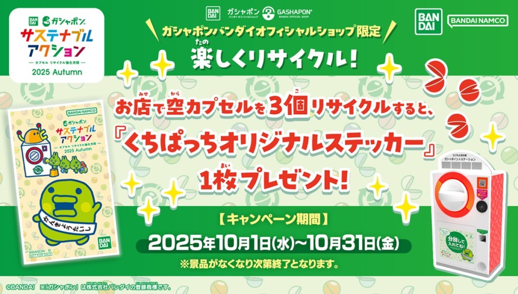 バンダイガシャポンの「カプセル リサイクル強化月間」101にスタート