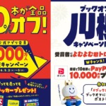 ブックオフ20%offキャンペーン