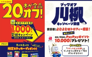 ブックオフ20%offキャンペーン