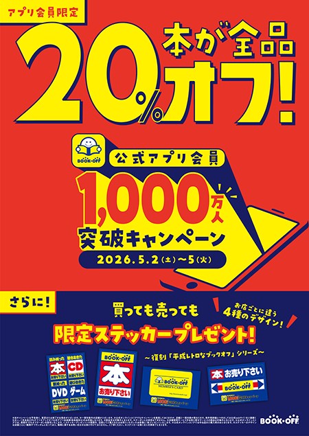 ブックオフ20%offキャンペーン