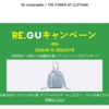 全商品リサイクル・リユース「RE.GU」キャンペーン