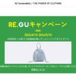 全商品リサイクル・リユース「RE.GU」キャンペーン