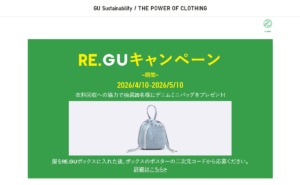 全商品リサイクル・リユース「RE.GU」キャンペーン