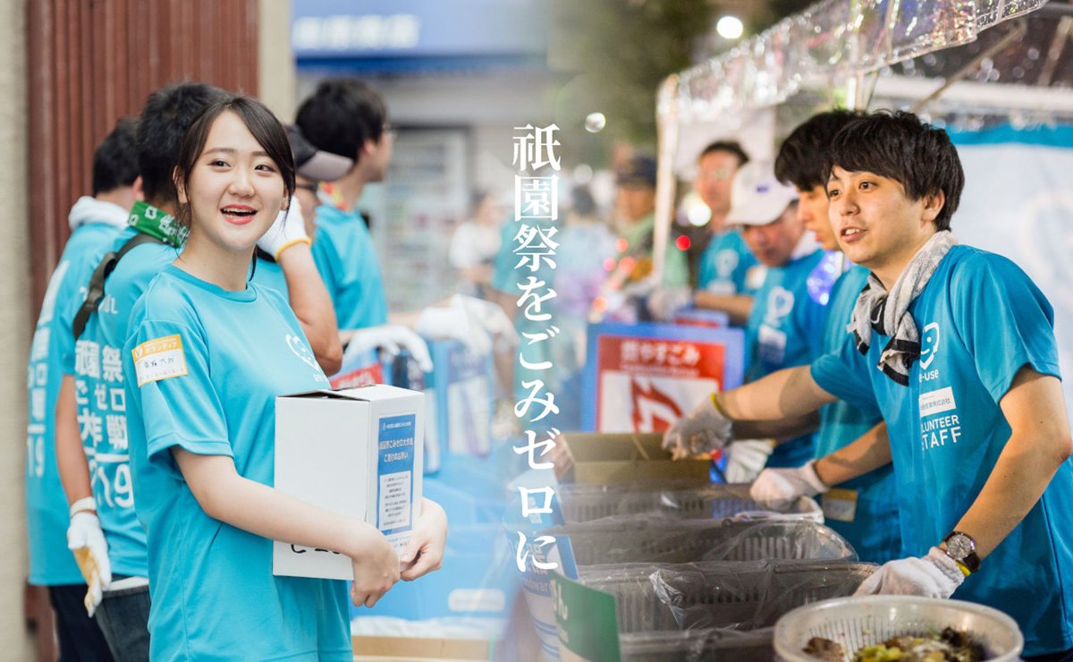 祇園祭でゴミゼロ大作戦