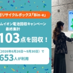 AI分別箱で電池1.6万点回収 都庁キャンペーン結果を公表