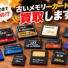 「30年前のメモリーカード」が売れるかも？