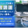 オフィス家具の処分・調達について一括支援85.8％が「便利」アイキャッチ