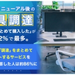 オフィス家具の処分・調達について一括支援85.8％が「便利」アイキャッチ