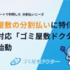 ゴミ屋敷でも分割払いがあればキレイにできる！ハウスドクター