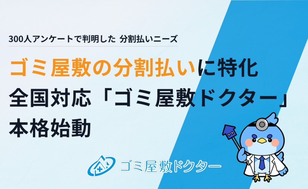 ゴミ屋敷でも分割払いがあればキレイにできる！ハウスドクター