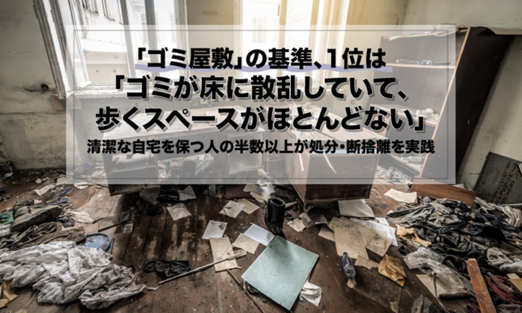 ゴミ屋敷の境界線1位は床面散乱
