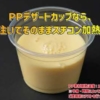 スチコン加熱対応のPPデザートカップ発売