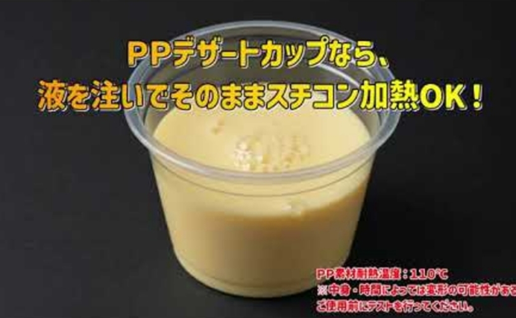 スチコン加熱対応のPPデザートカップ発売