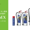 リチウム電池火災用消火器具LionEXph1