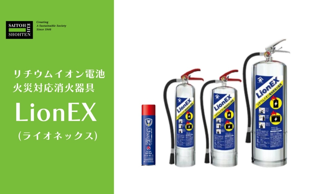 リチウム電池火災用消火器具LionEXph1