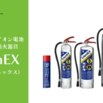リチウム電池火災用消火器具LionEXph1