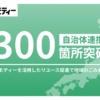 リユースで連携する自治体が全国300を突破 ジモティー