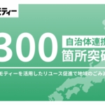 リユースで連携する自治体が全国300を突破 ジモティー