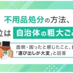不用品処分に困った人の61.9％が「運び出し」を挙げる