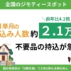 不要品の持ち込み延べ人数が前年比4.2倍！1月に約520トンをリユース