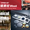 世界最大級！材料素材の総合展「第17回 高機能素材 Week」幕張メッセ