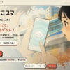中古スマホ寄付SNS企画 伊藤忠系Belongが開始