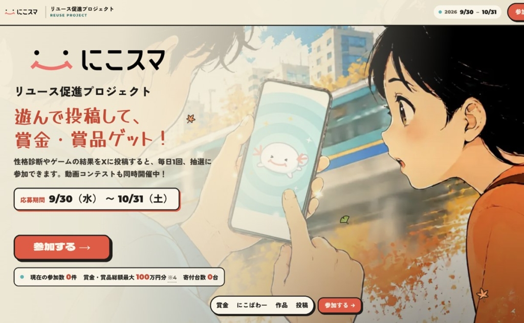 中古スマホ寄付SNS企画 伊藤忠系Belongが開始