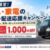 中古家具家電配送1000円引 ラビット救急便10月実施ph2