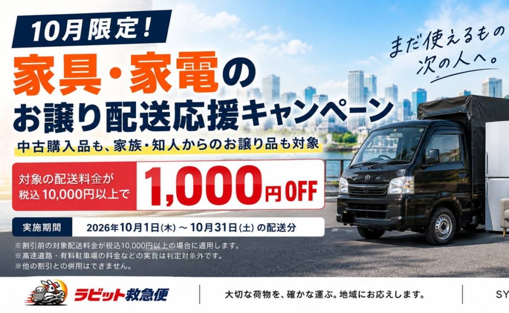 中古家具家電配送1000円引 ラビット救急便10月実施ph2