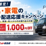 中古家具家電配送1000円引 ラビット救急便10月実施ph2