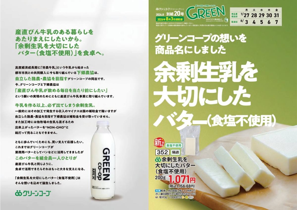 余剰生乳を活用したバター