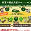 廃車100台の寄付を募集「廃車で社会貢献キャンペーン」