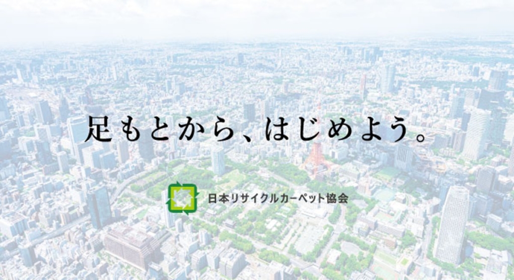 日本リサイクルカーペット協会の加盟企業90社突破 水平循環拡大ph1