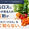 未利用食材の加工食品に71.8％が抵抗なし「かくれフード