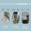 汚れた使用済み靴下でもケミカルリサイクルできる！Bioworks