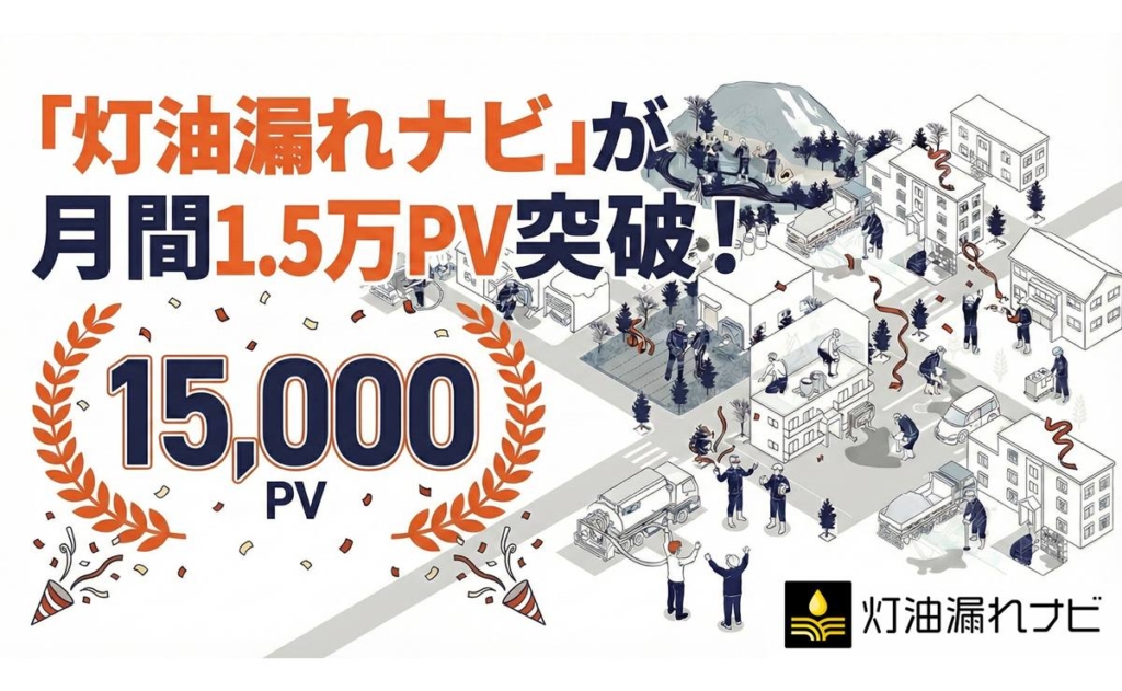 灯油漏れ情報サイトが月間1.5万PV突破 予防啓発を強化