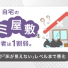 自宅のごみ屋敷化経験7.8％ 500人調査で支援ニーズも