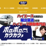 走行30万km超のハイエースも平均48万円で買取ph1