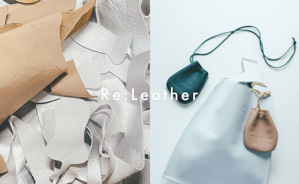 靴づくりの革端材を小物へアップサイクル「Re:Leather」を発売