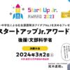 【第5回スタートアップJr.アワード2023決勝大会】2024年3月2日(土)13:00〜17:00