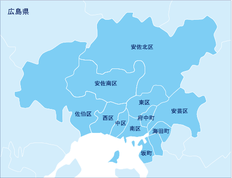 広島県　広島市　安佐北区　安佐南区　東区　佐伯区　西区　中区　南区　府中区　安芸区　海田区　坂町