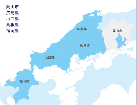 広島県　山口県　岡山県　島根県　福岡県