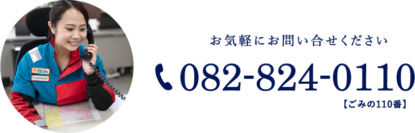 お気軽にお問い合わせください　082-824-0110